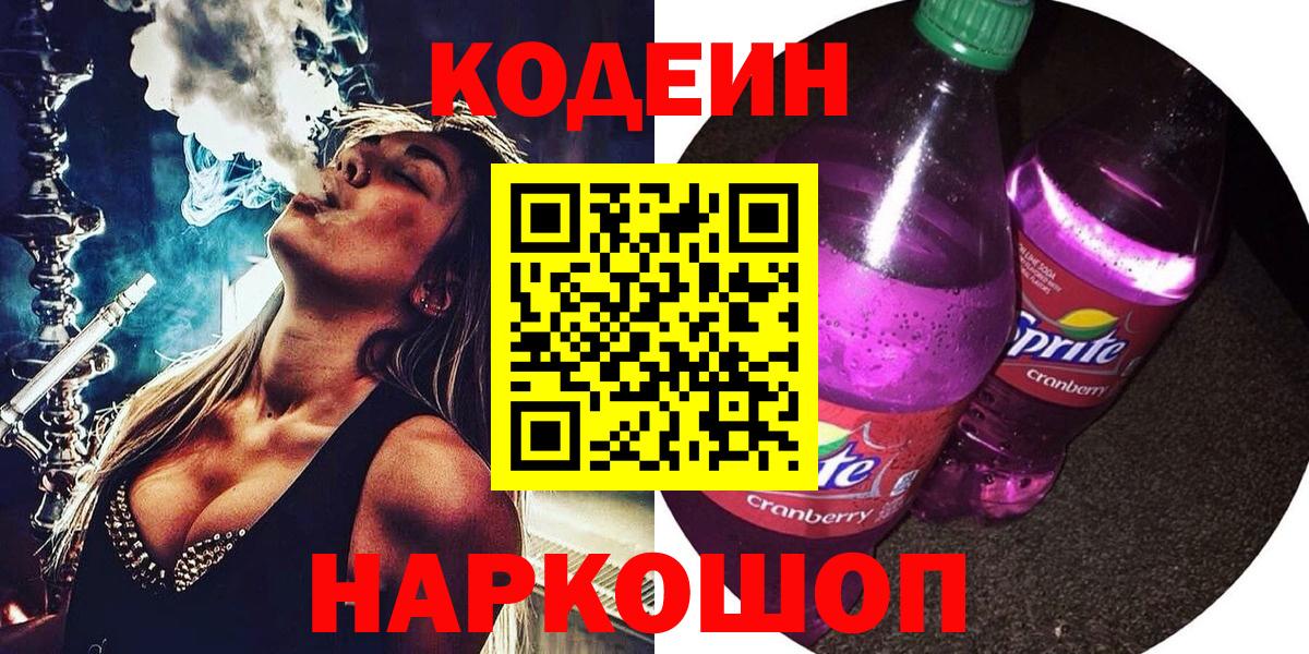 Кодеин Purple Drank Сосновый Бор